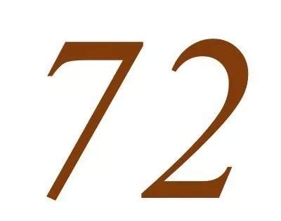 72意思|你知道72这个数字意味着什么吗？